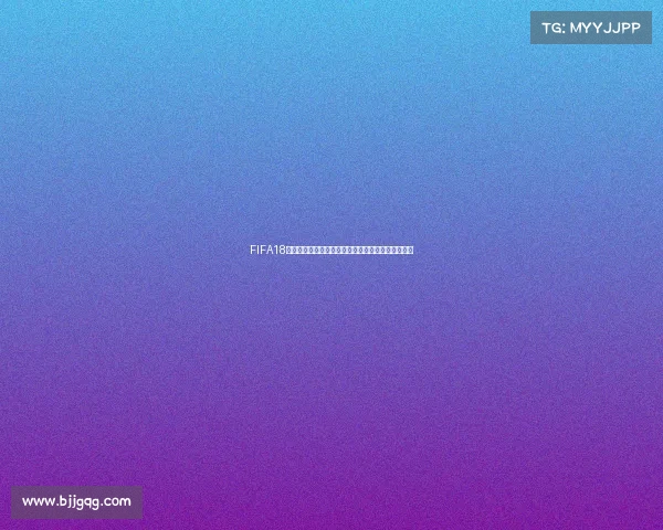 FIFA18世界杯破解玩法技巧全解析与隐藏内容深度揭秘指南